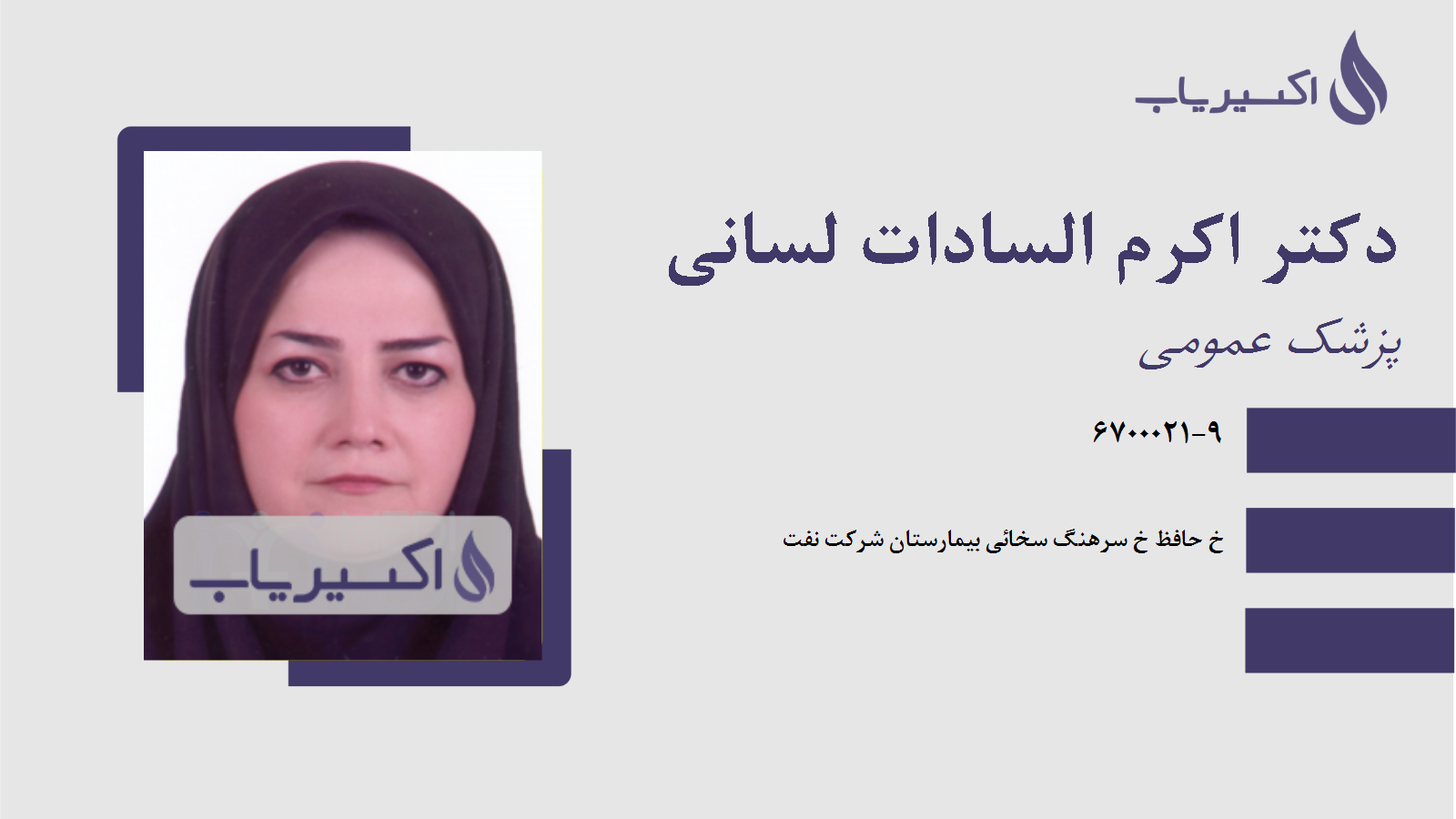 مطب دکتر اکرم السادات لسانی
