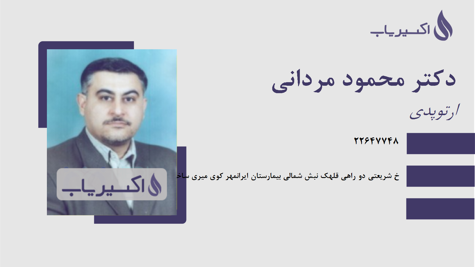 مطب دکتر محمود مردانی