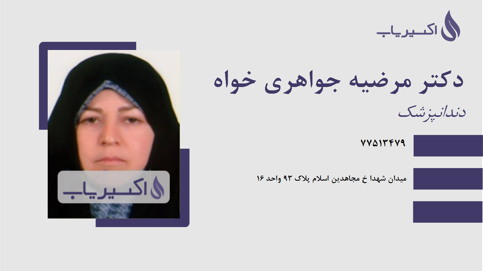 مطب دکتر مرضیه جواهری خواه