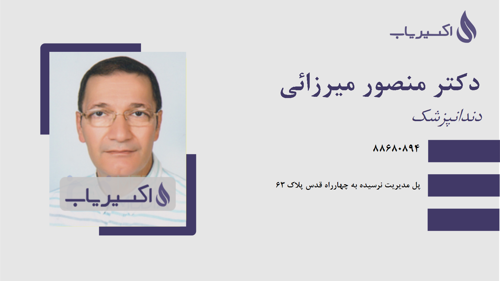 مطب دکتر منصور میرزائی