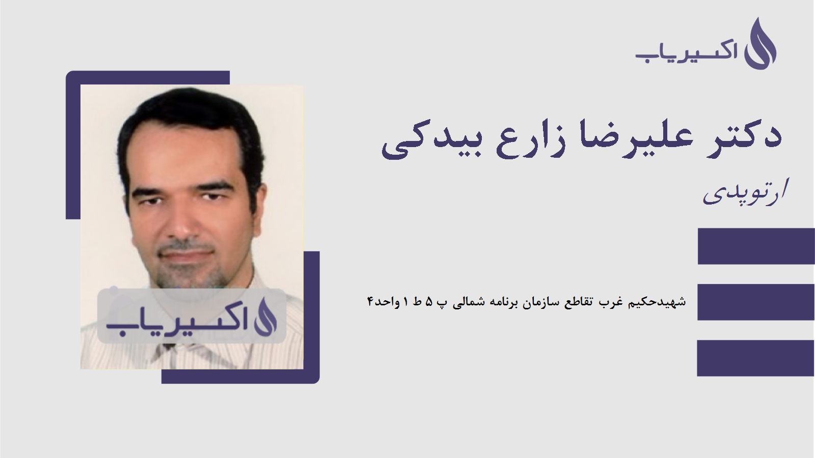 مطب دکتر علیرضا زارع بیدکی