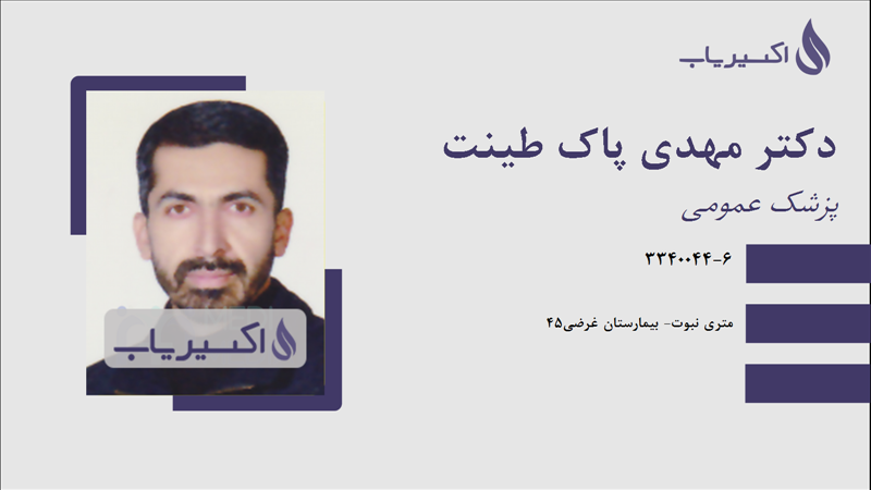 مطب دکتر مهدی پاک طینت