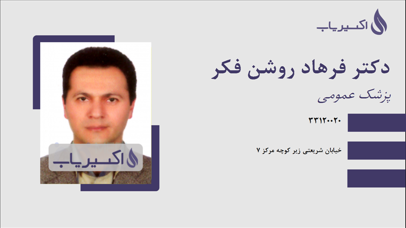 مطب دکتر فرهاد روشن فکر