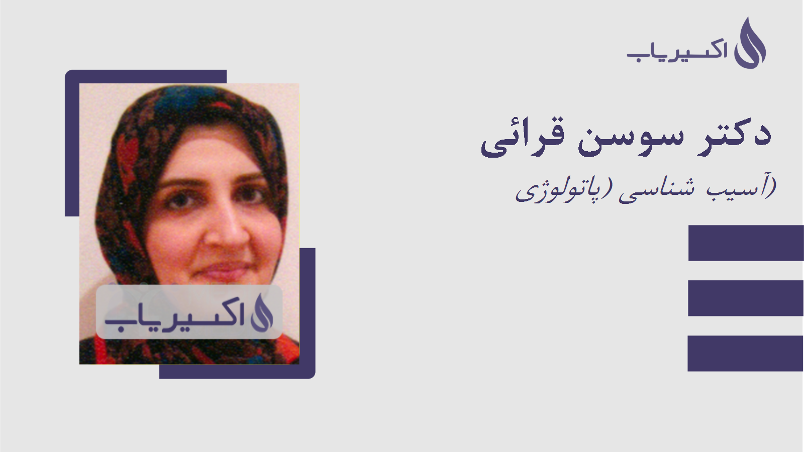 مطب دکتر سوسن قرائی