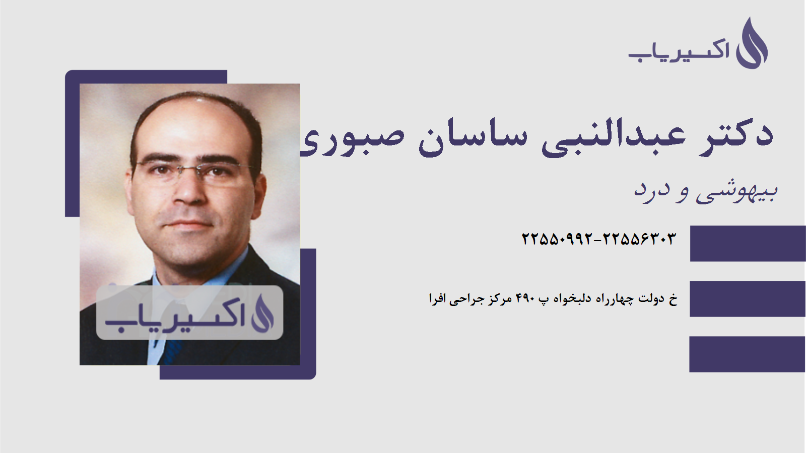 مطب دکتر عبدالنبی ساسان صبوری