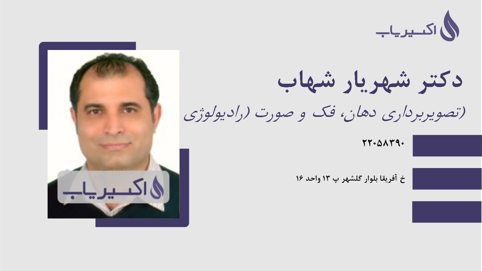 مطب دکتر شهریار شهاب