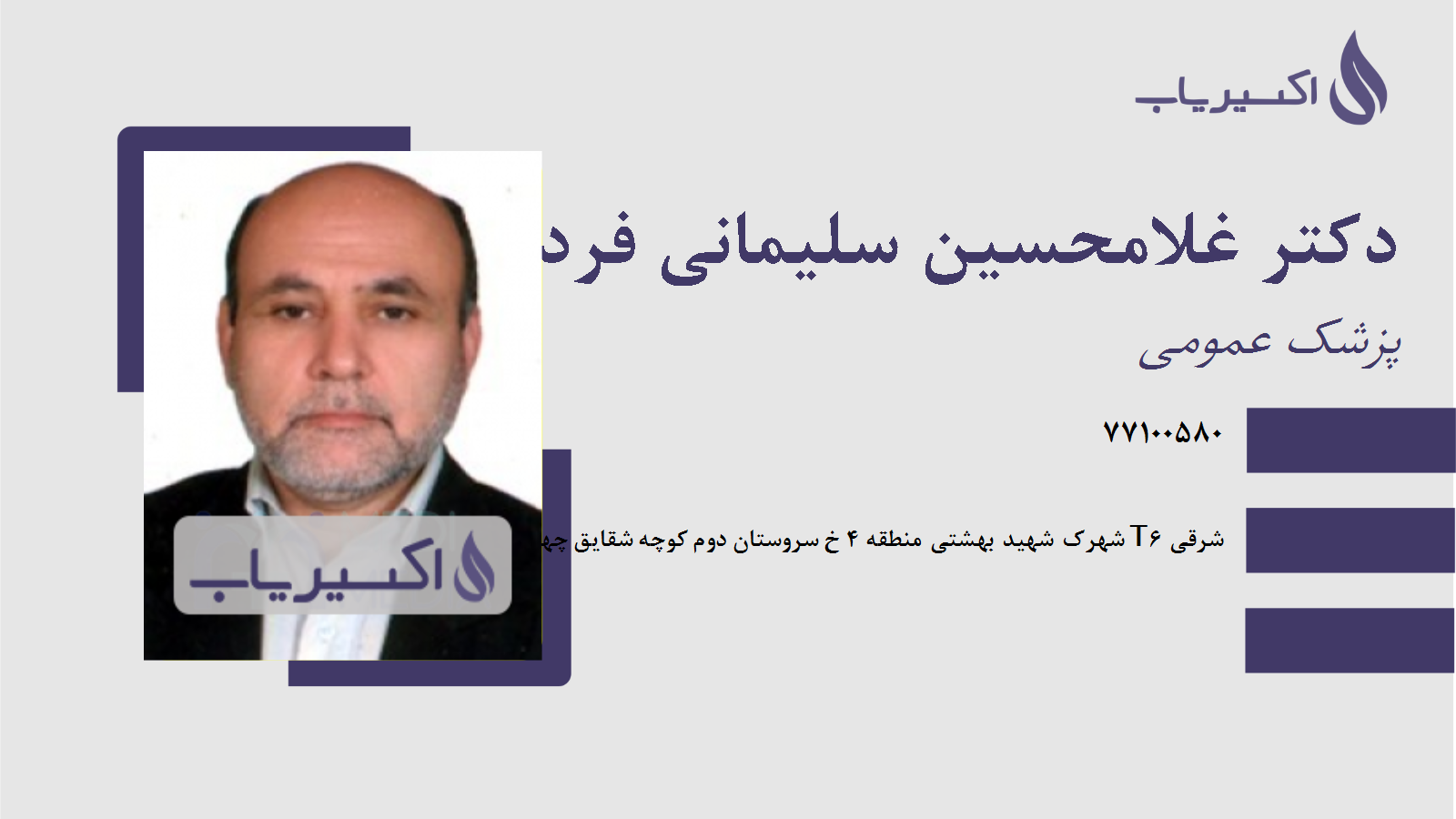 مطب دکتر غلامحسین سلیمانی فرد