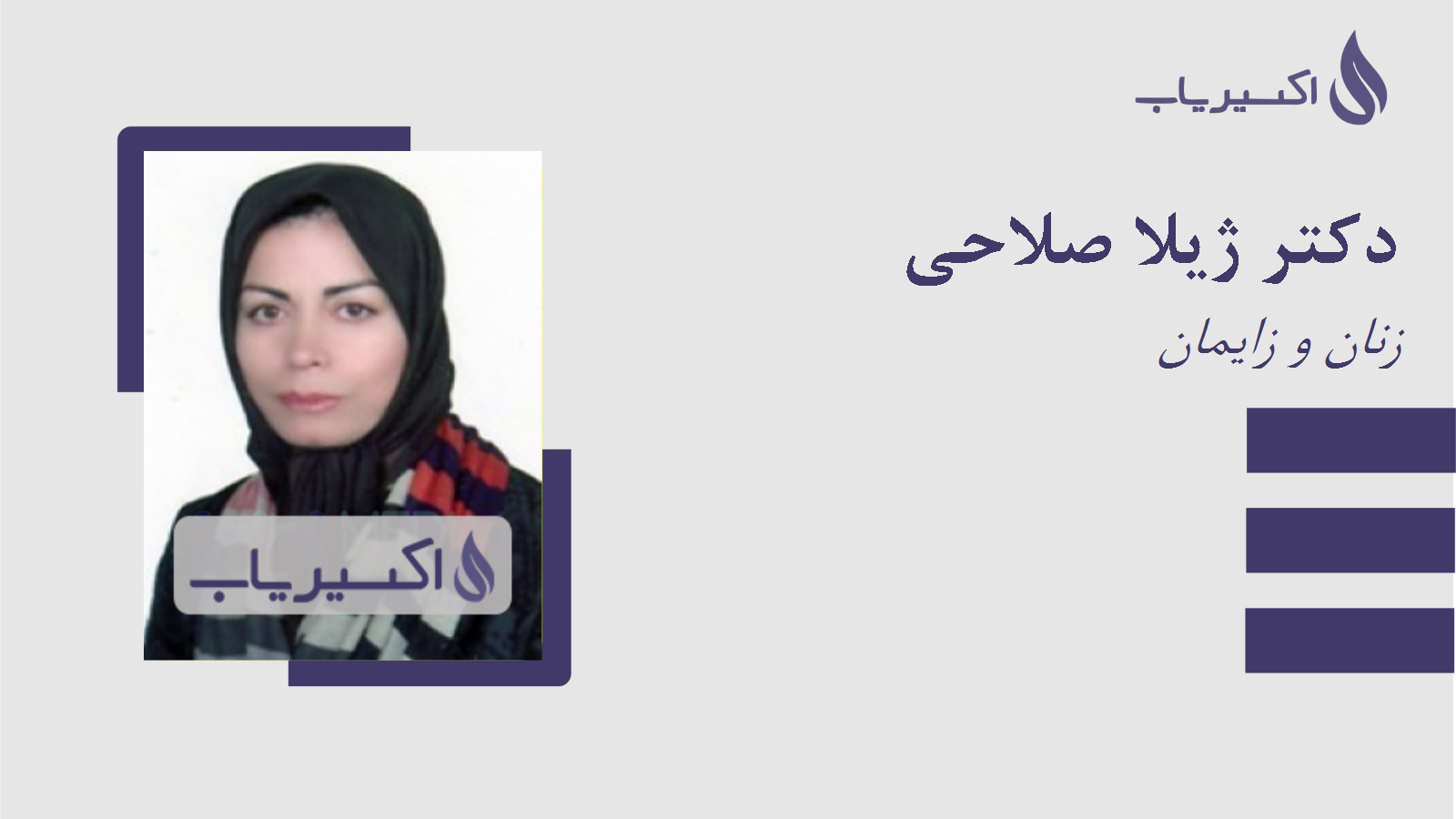 مطب دکتر ژیلا صلاحی