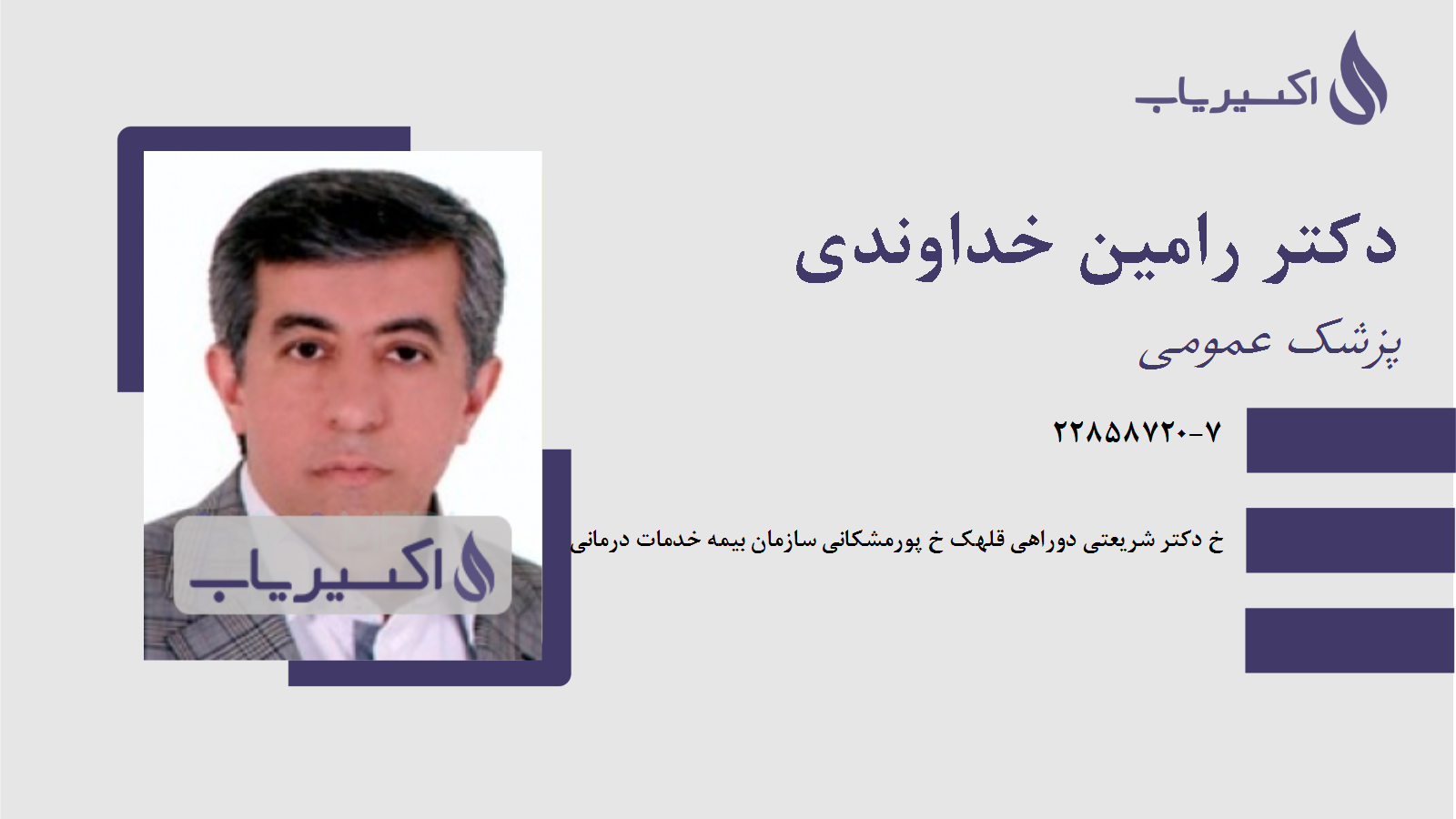 مطب دکتر رامین خداوندی