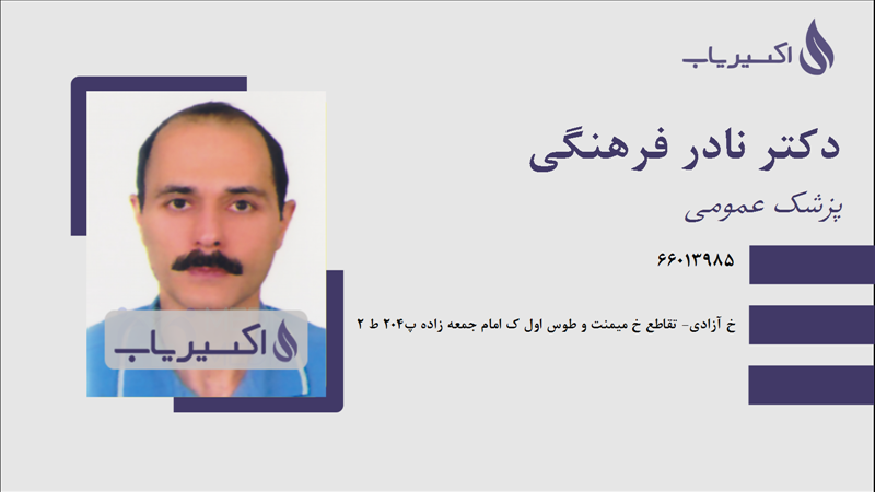 مطب دکتر نادر فرهنگی