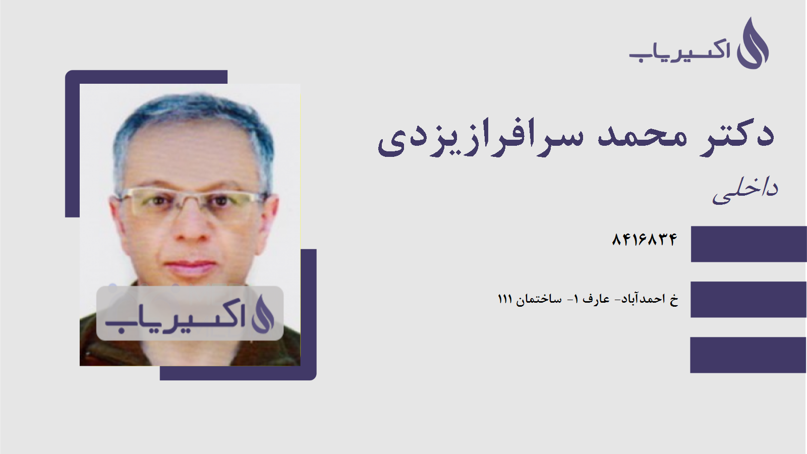 مطب دکتر محمد سرافرازیزدی