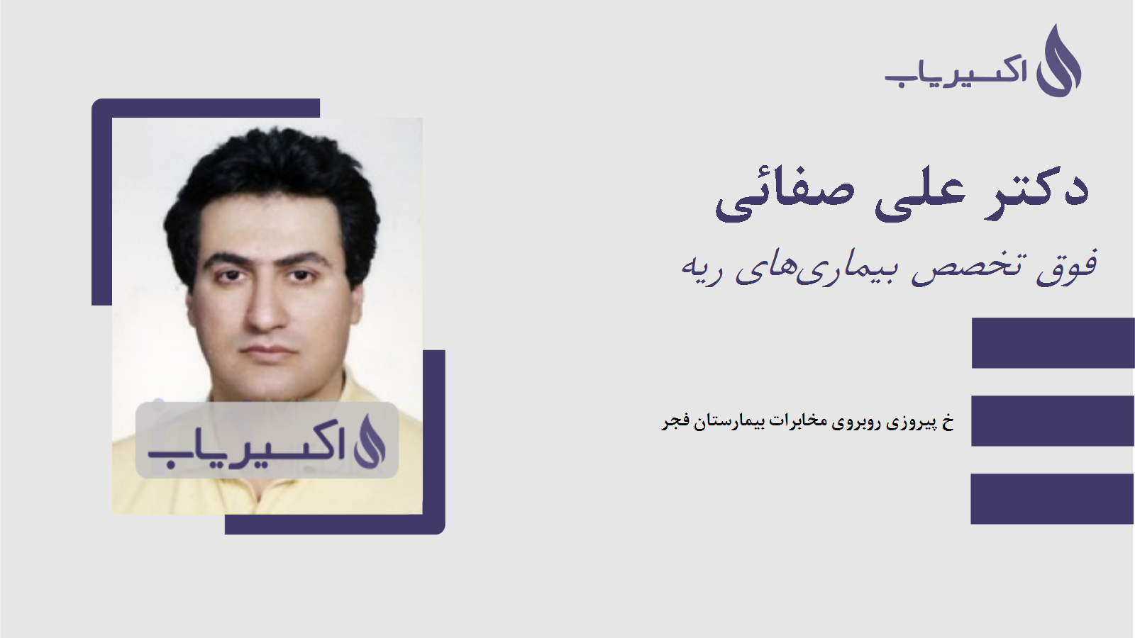 مطب دکتر علی صفائی