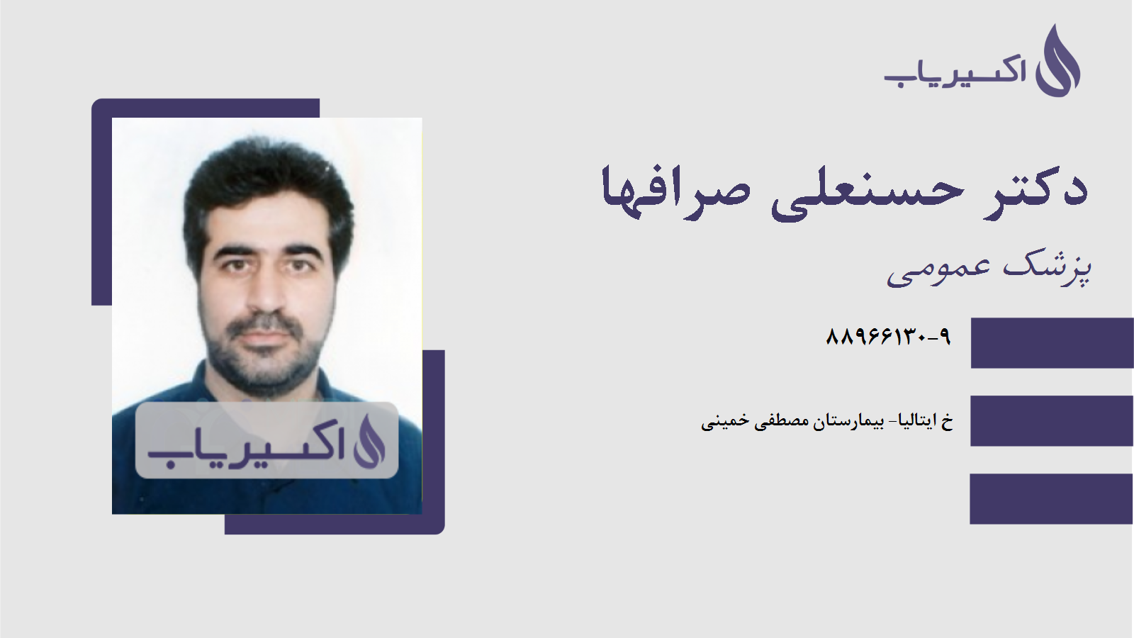 مطب دکتر حسنعلی صرافها