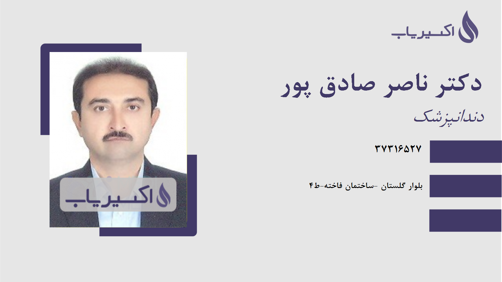 مطب دکتر ناصر صادق پور