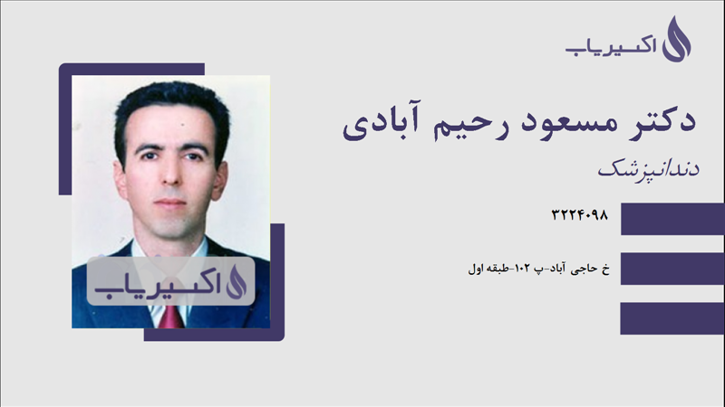 مطب دکتر مسعود رحیم آبادی