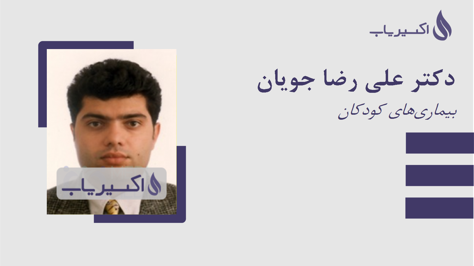 مطب دکتر علی رضا جویان