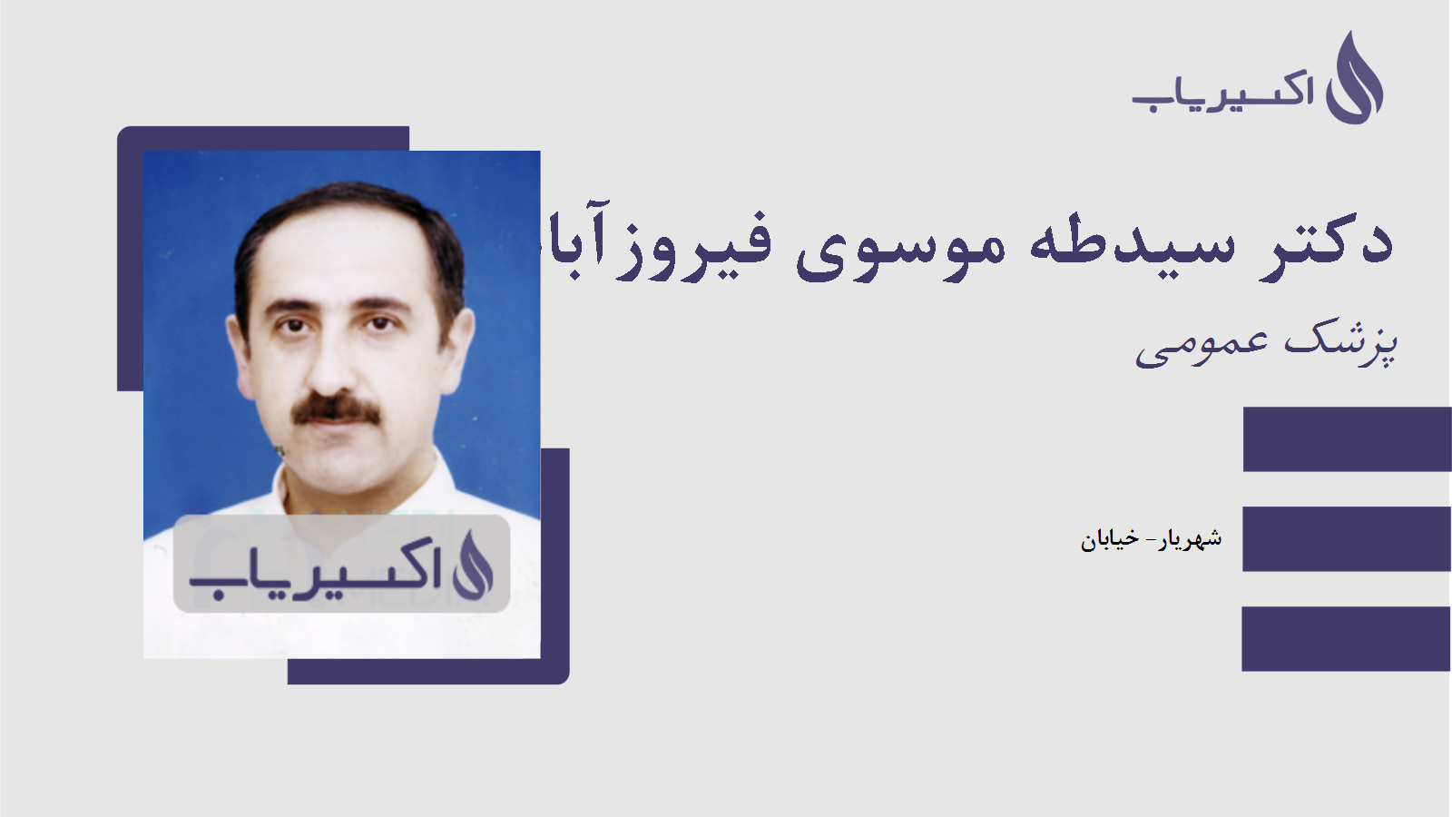 مطب دکتر سیدطه موسوی فیروزآبادی