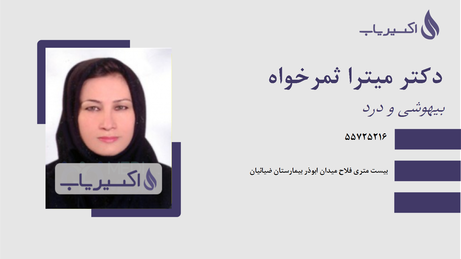 مطب دکتر میترا ثمرخواه