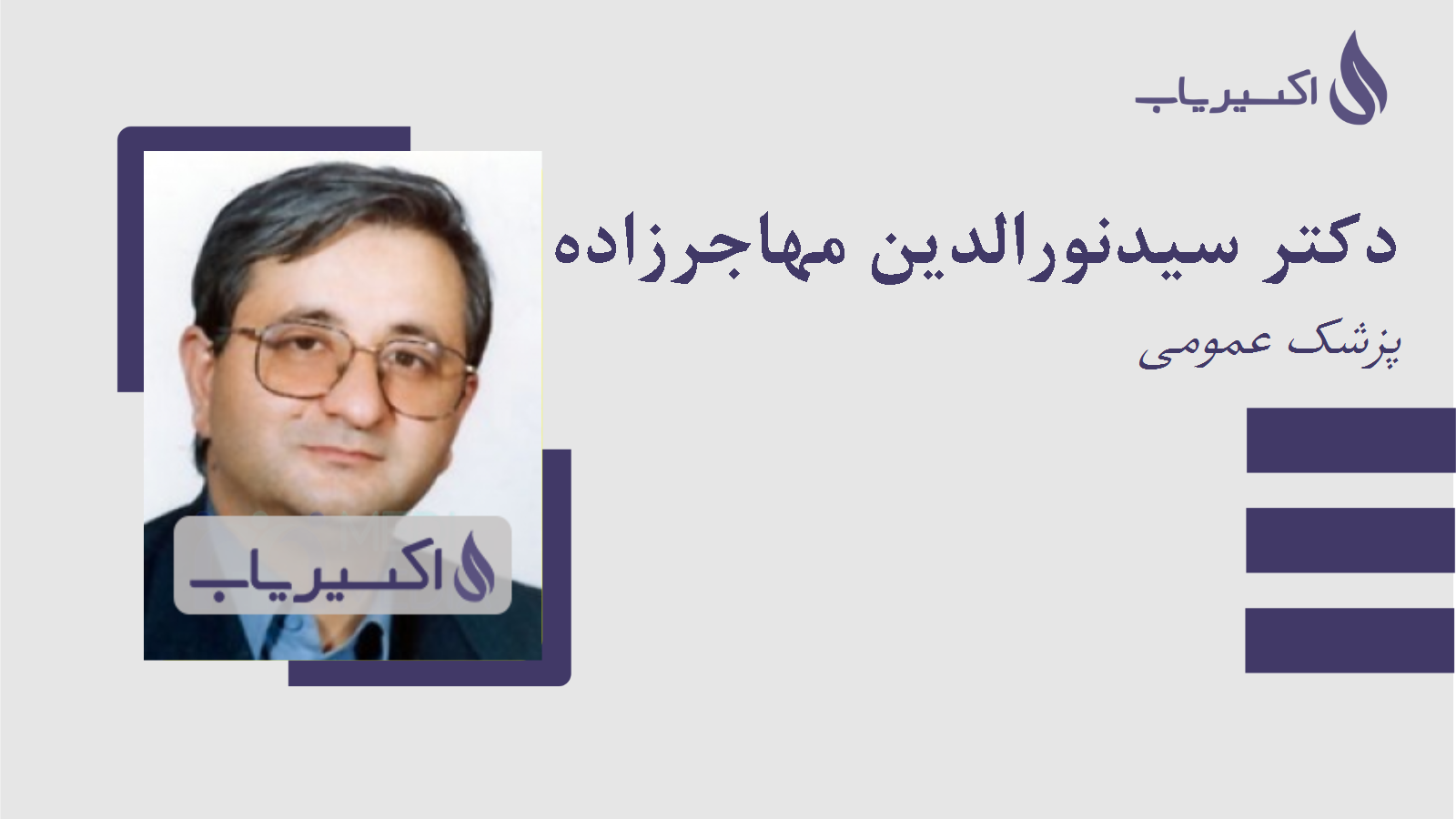 مطب دکتر سیدنورالدین مهاجرزاده