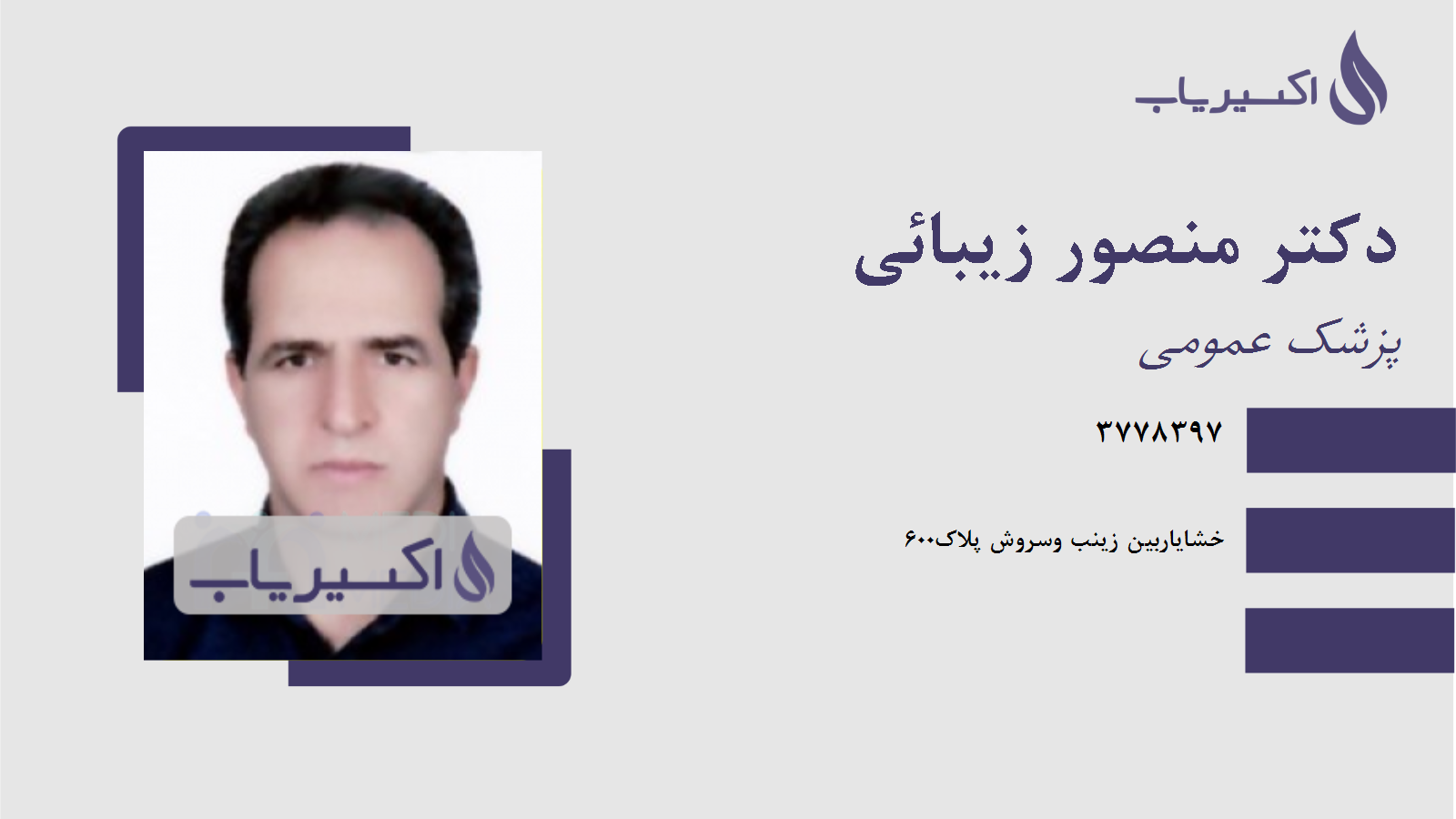 مطب دکتر منصور زیبائی