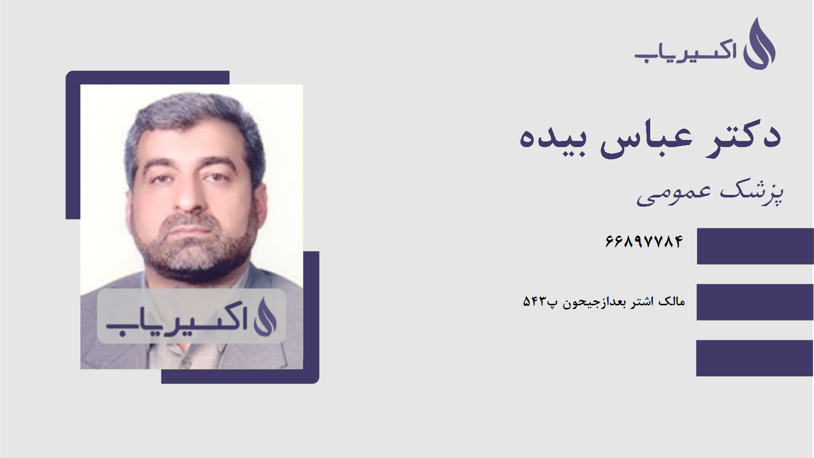 مطب دکتر عباس بیده