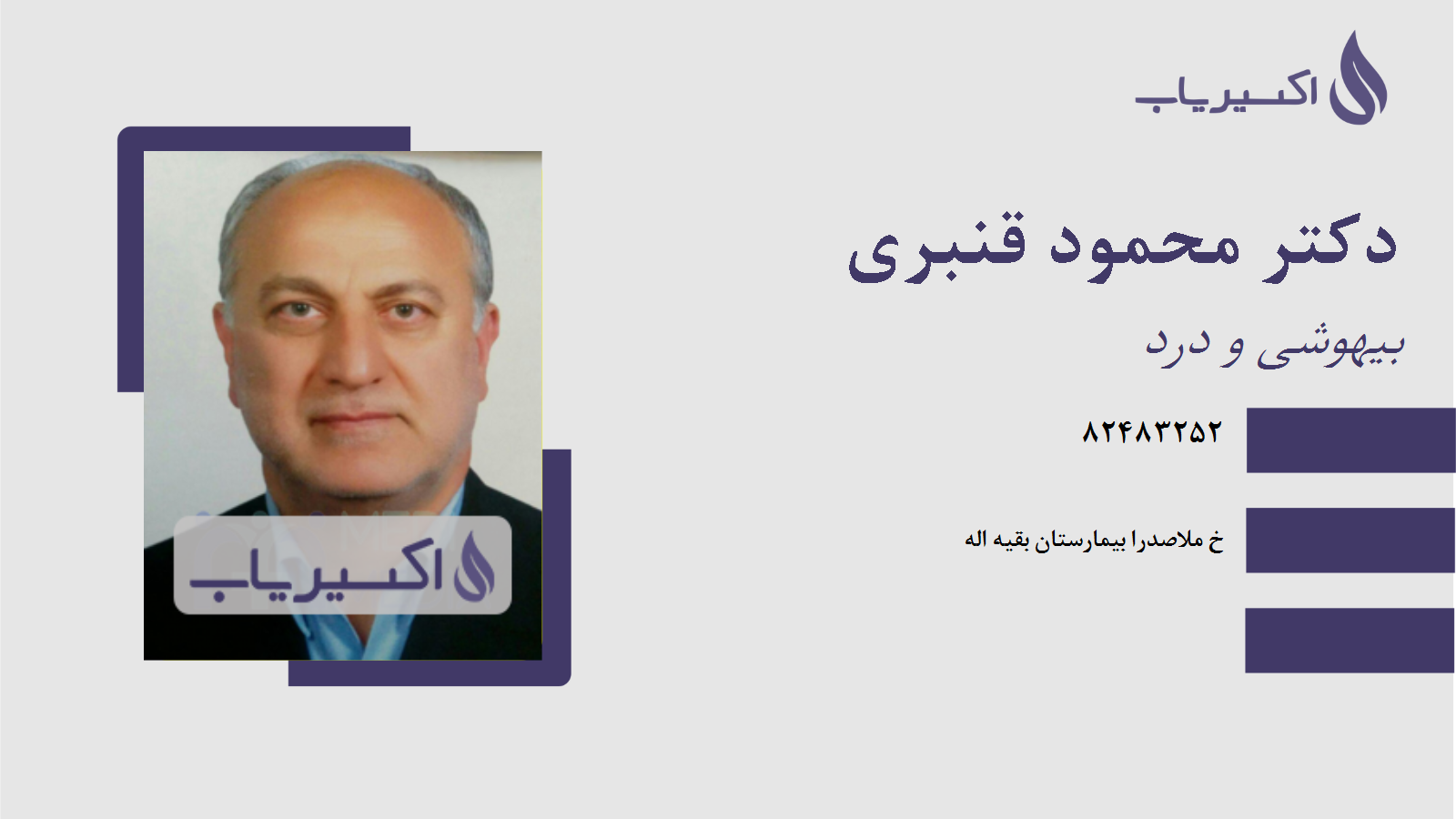 مطب دکتر محمود قنبری