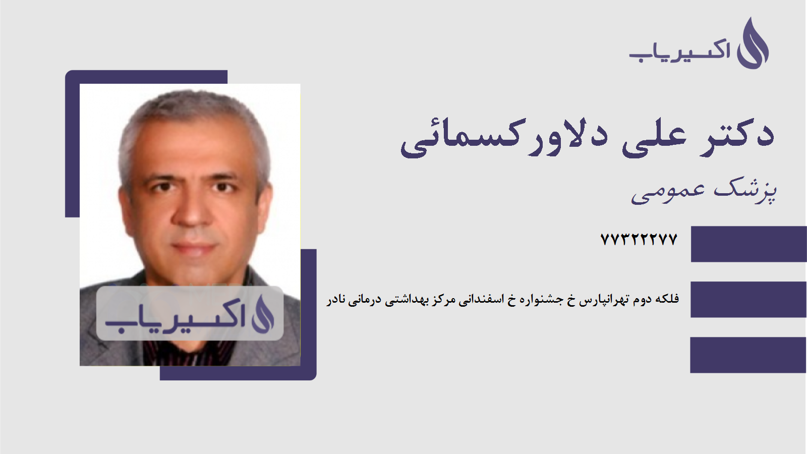 مطب دکتر علی دلاورکسمائی