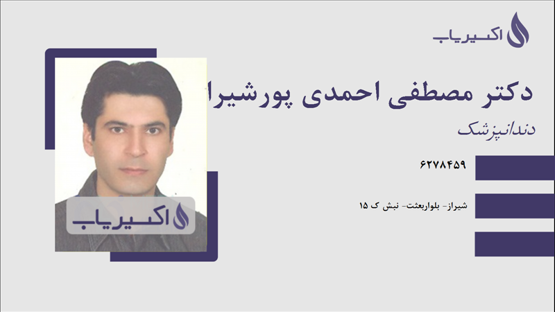 مطب دکتر مصطفی احمدی پورشیرازی