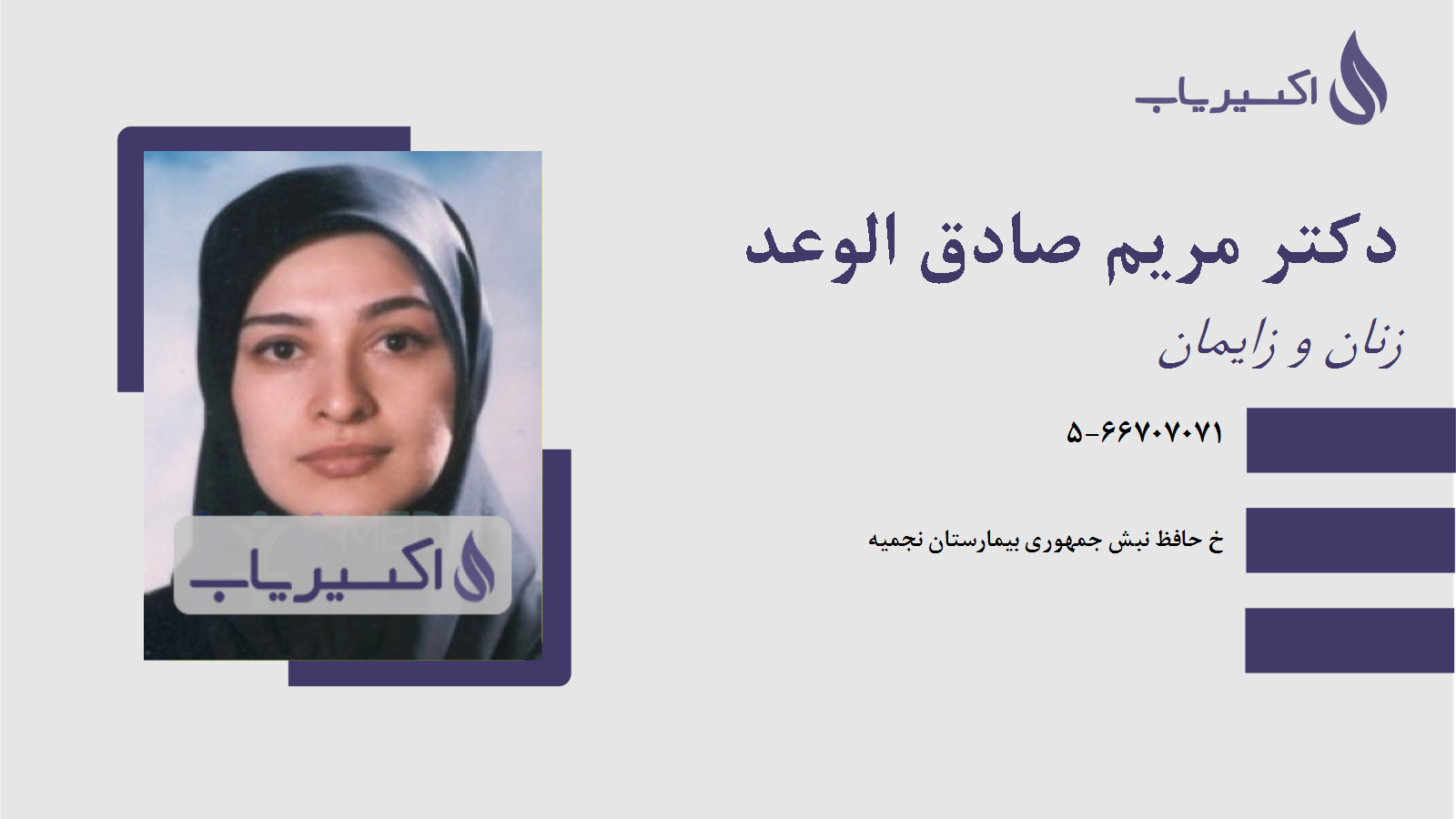 مطب دکتر مریم صادق الوعد