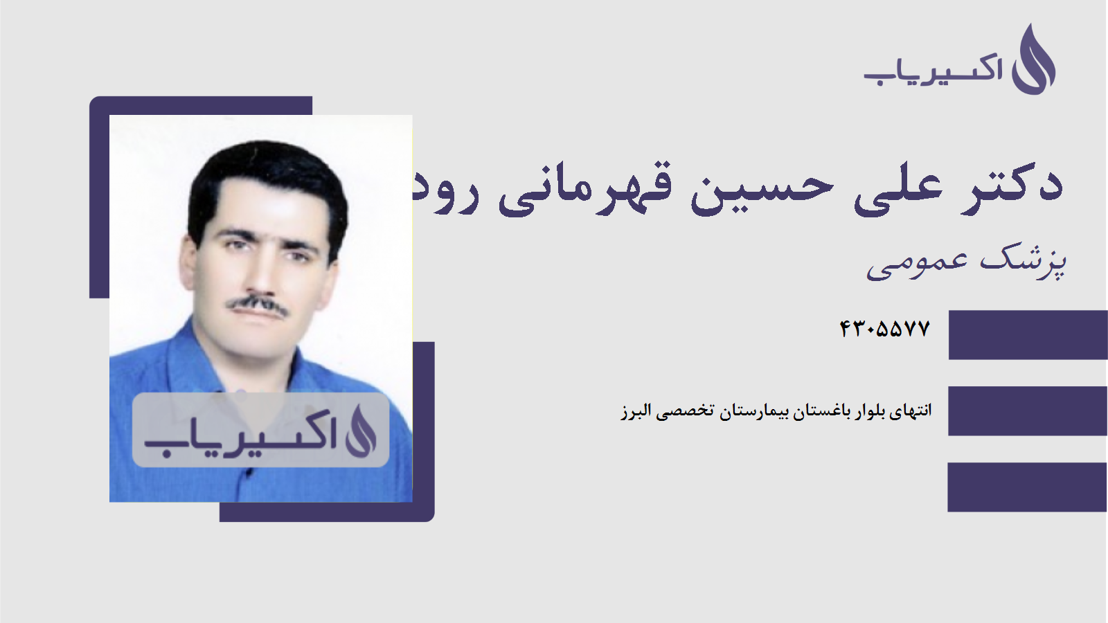 مطب دکتر علی حسین قهرمانی رودبالی