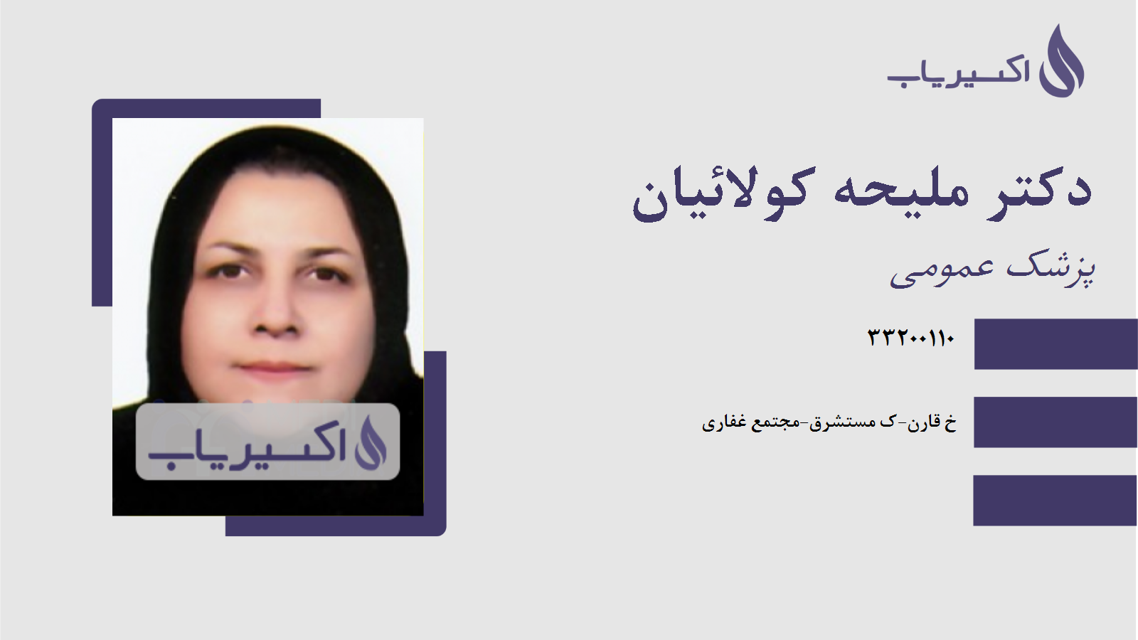 مطب دکتر ملیحه کولائیان