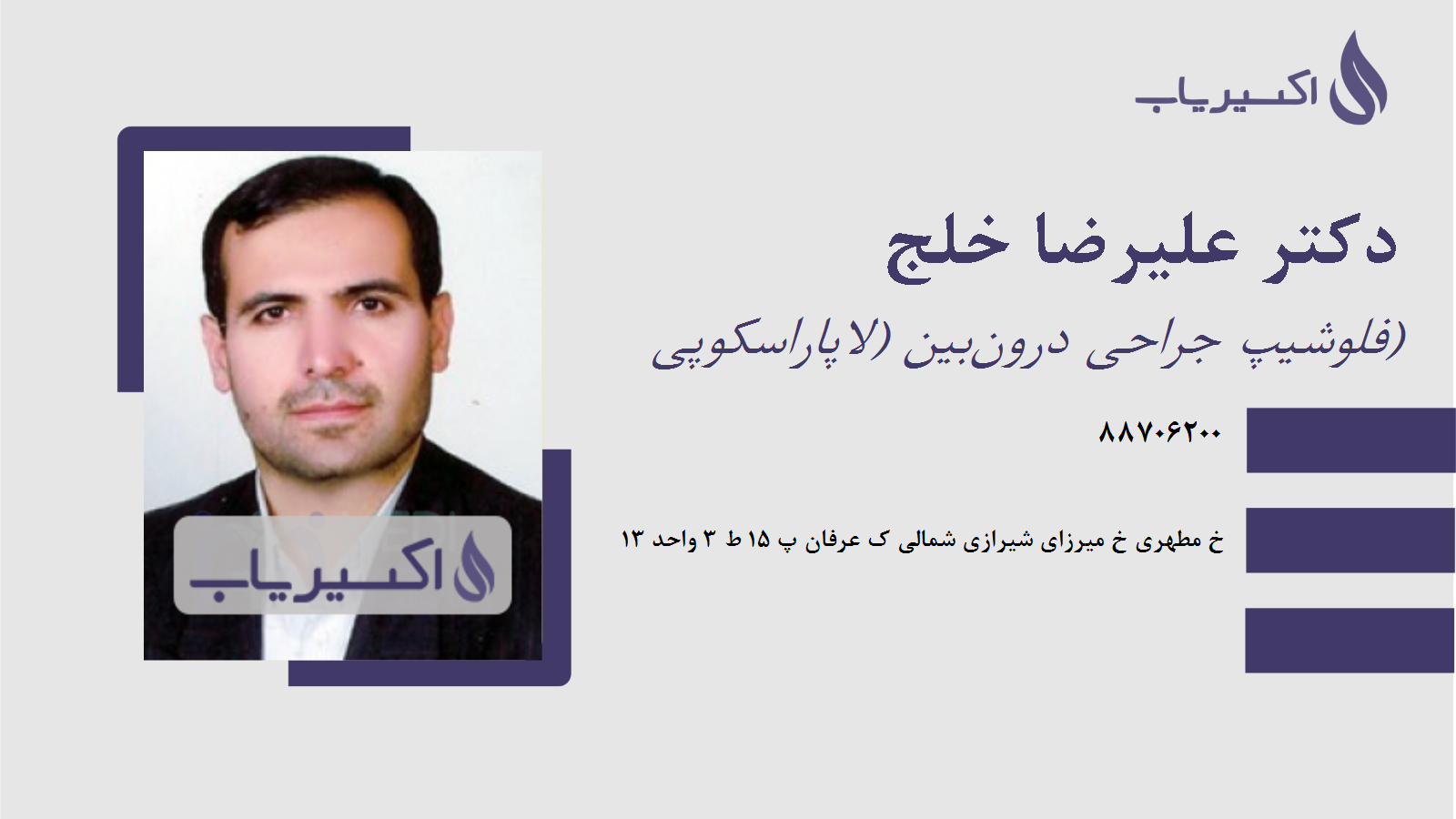 مطب دکتر علیرضا خلج