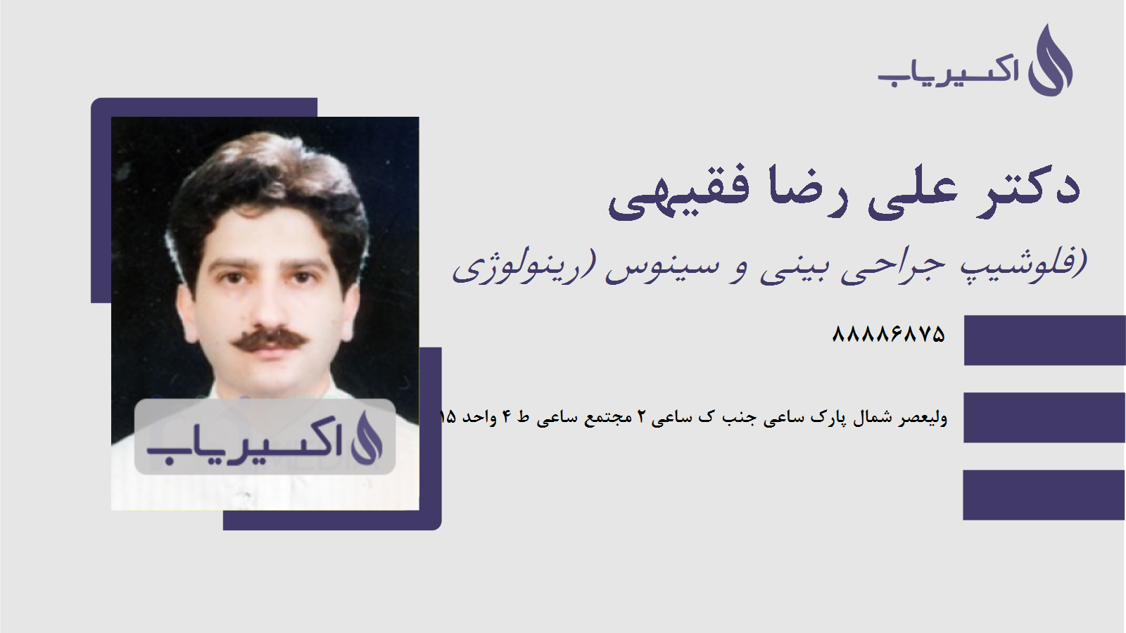 مطب دکتر علی رضا فقیهی