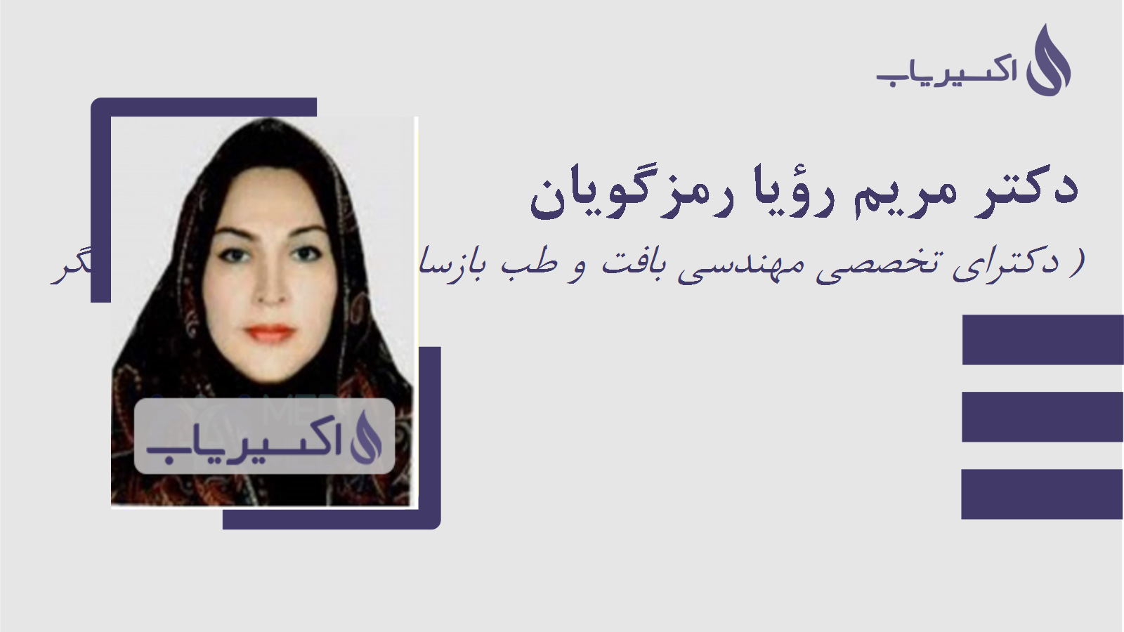 مطب دکتر مریم رؤیا رمزگویان