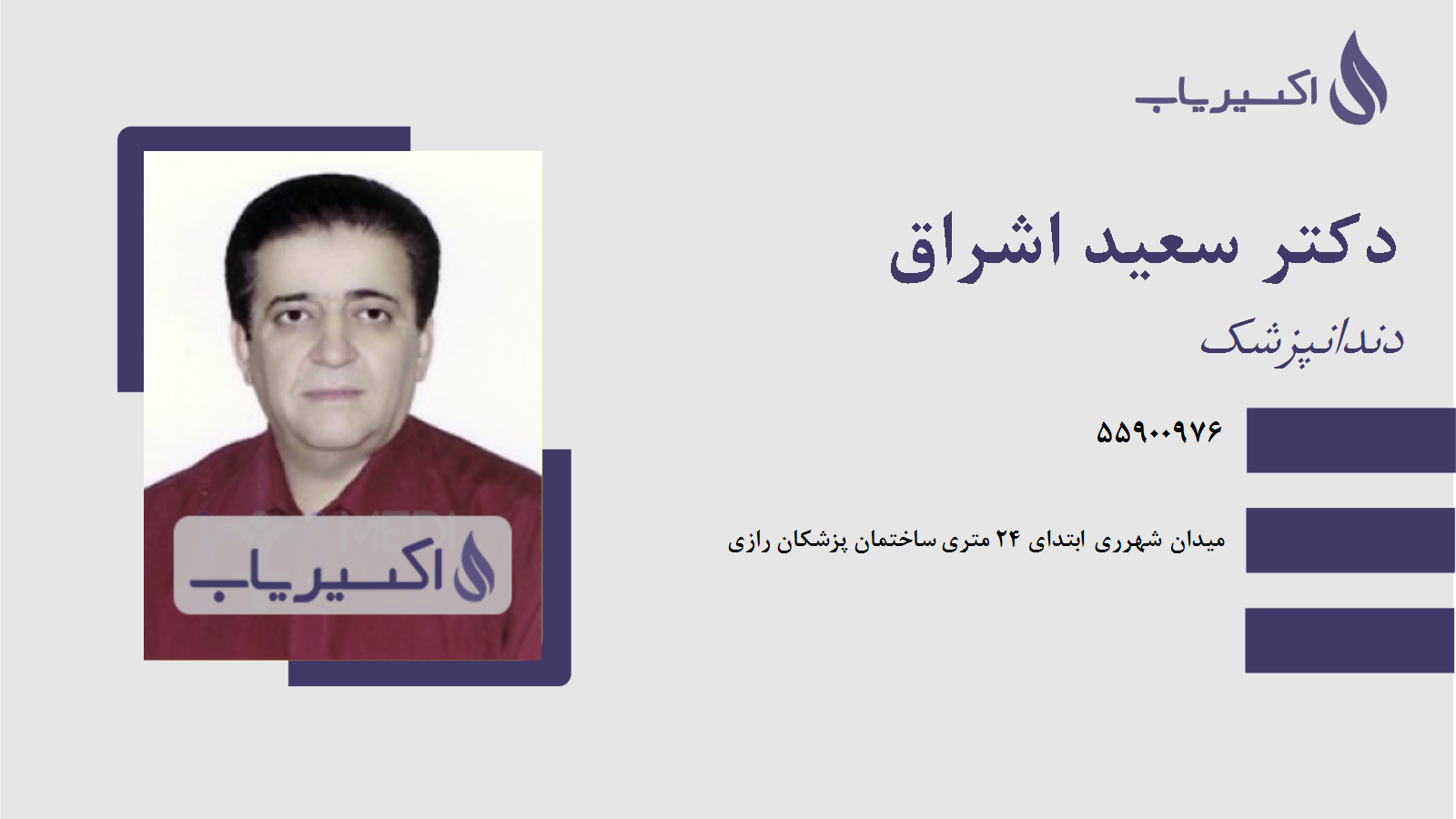 مطب دکتر سعید اشراق