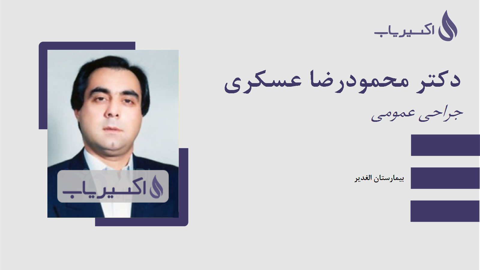مطب دکتر محمودرضا عسکری