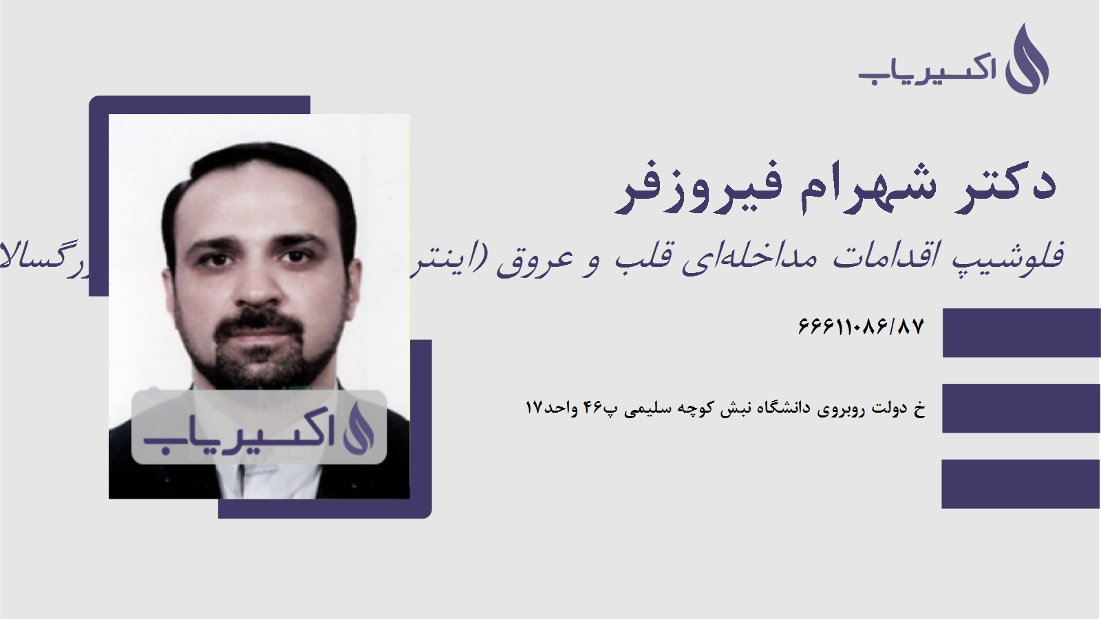 مطب دکتر شهرام فیروزفر