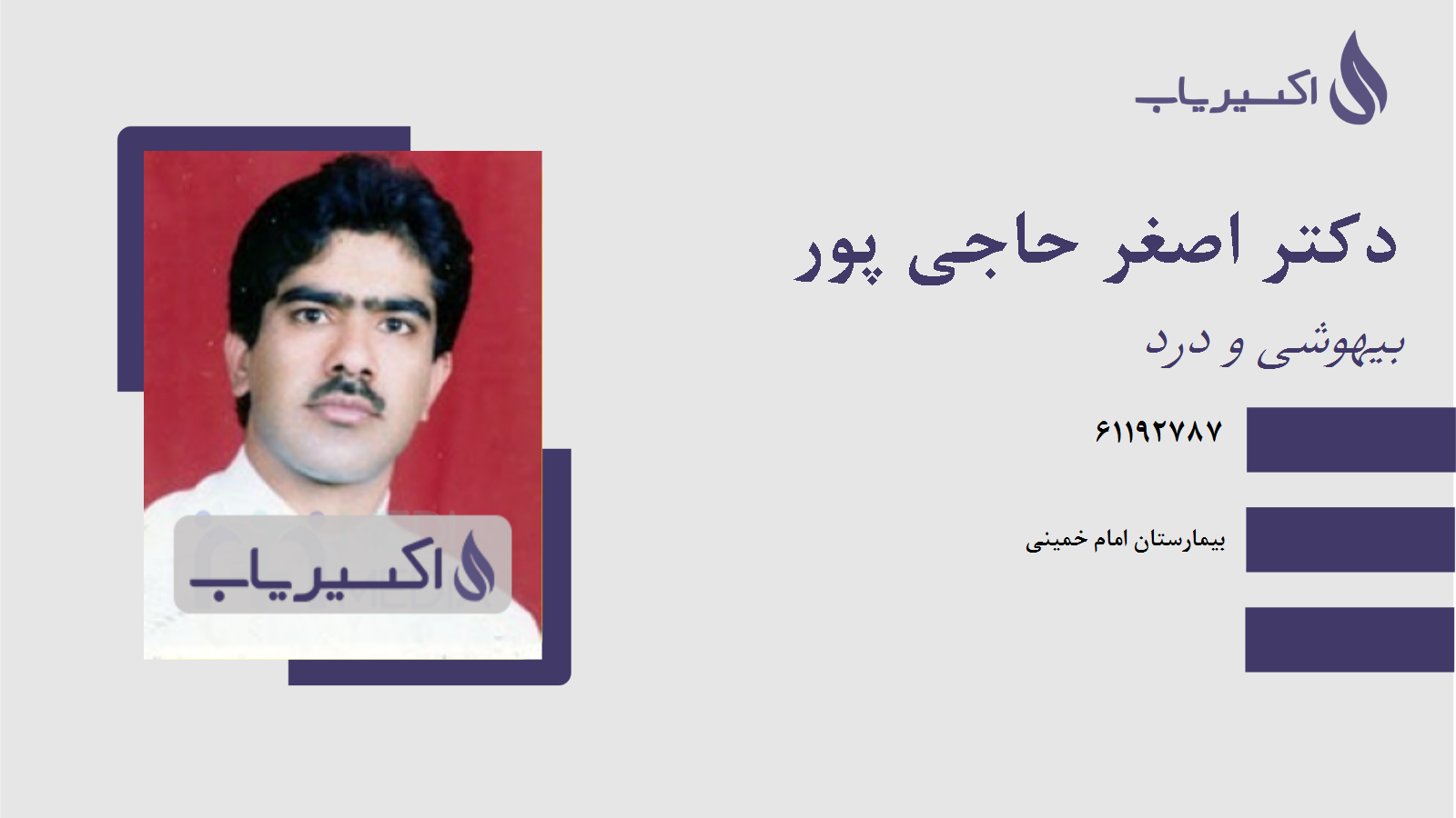 مطب دکتر اصغر حاجی پور