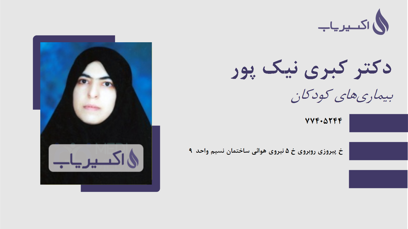مطب دکتر کبری نیک پور
