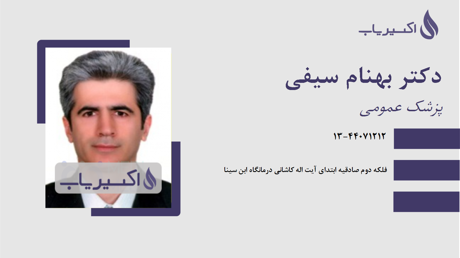 مطب دکتر بهنام سیفی