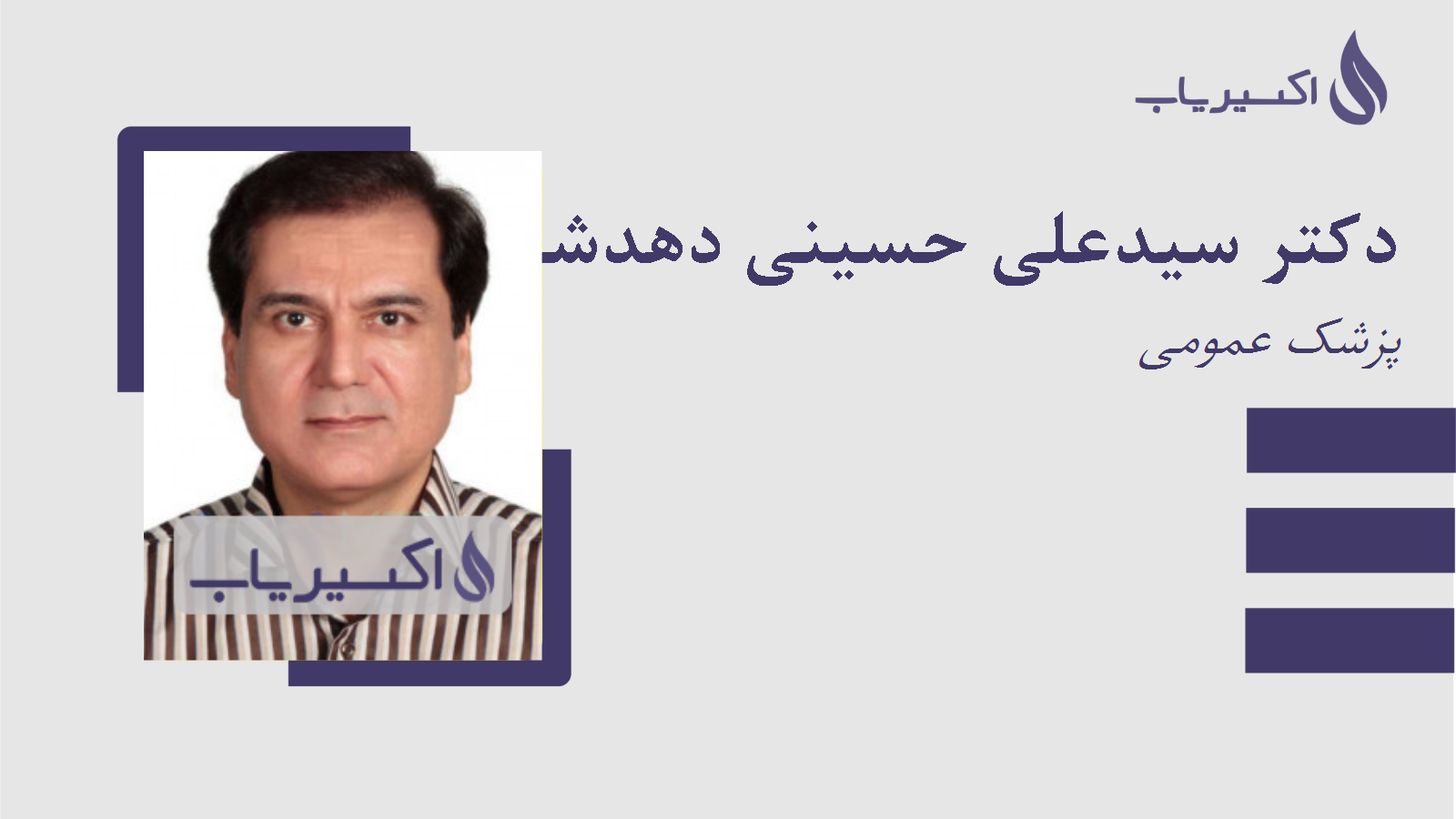 مطب دکتر سیدعلی حسینی دهدشتی
