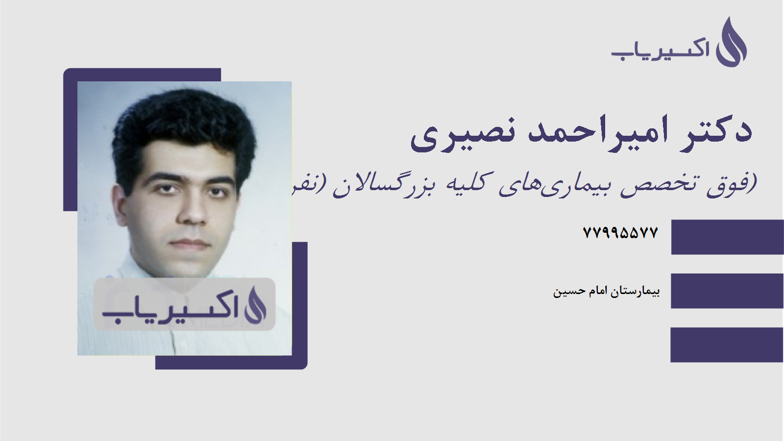 مطب دکتر امیراحمد نصیری