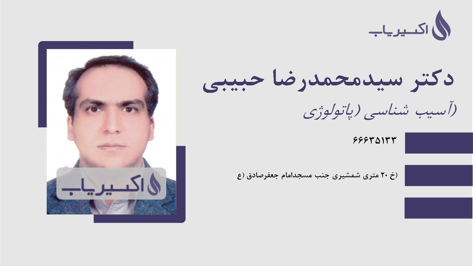 مطب دکتر سیدمحمدرضا حبیبی