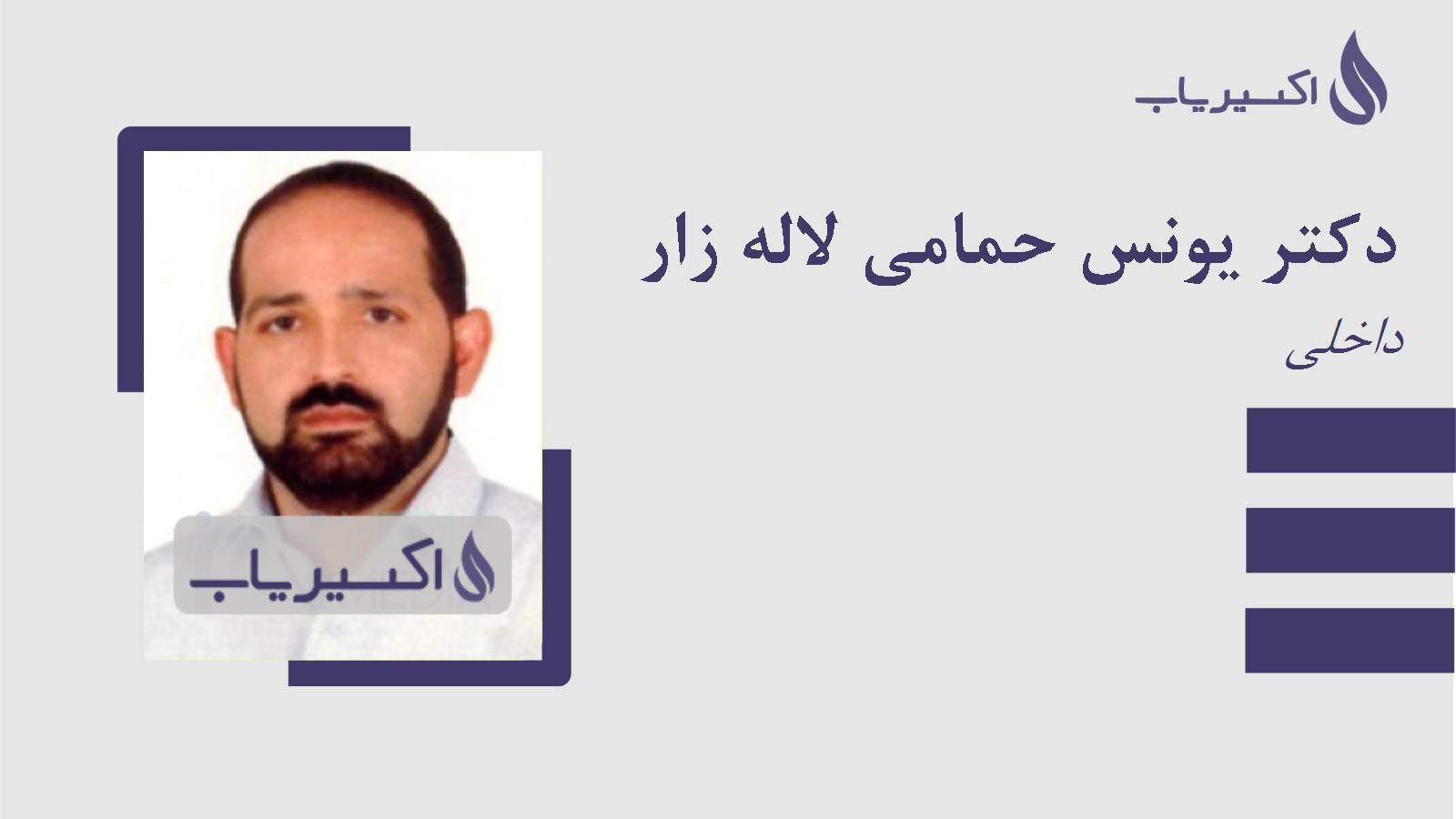 مطب دکتر یونس حمامی لاله زار