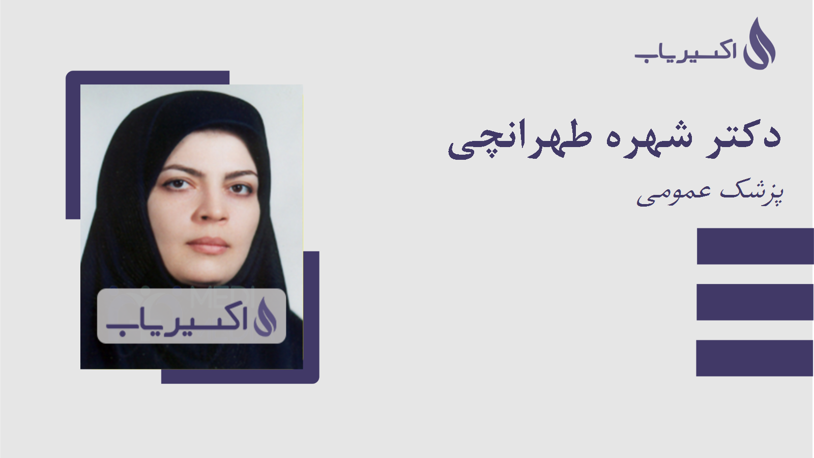 مطب دکتر شهره طهرانچی