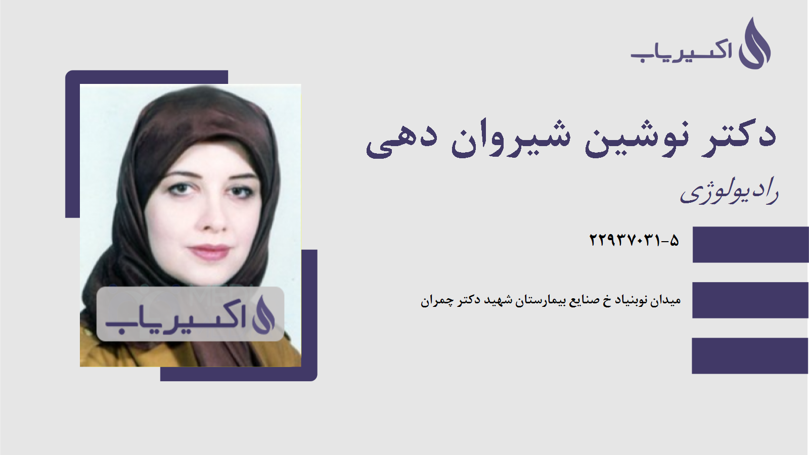 مطب دکتر نوشین شیروان دهی