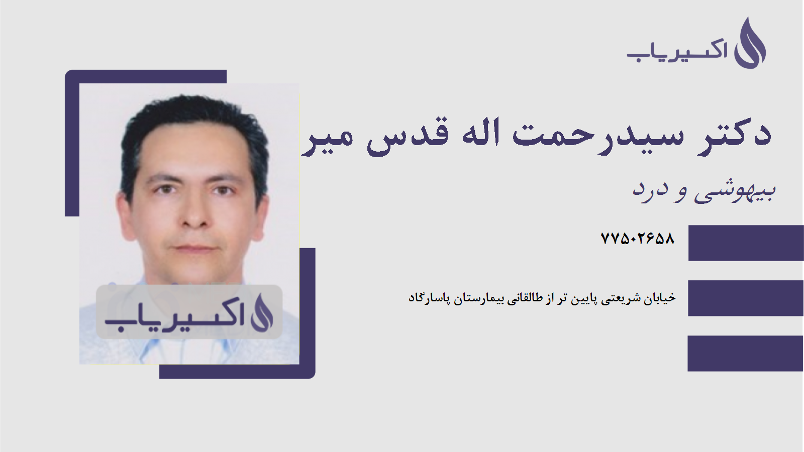 مطب دکتر سیدرحمت اله قدس میرحیدری