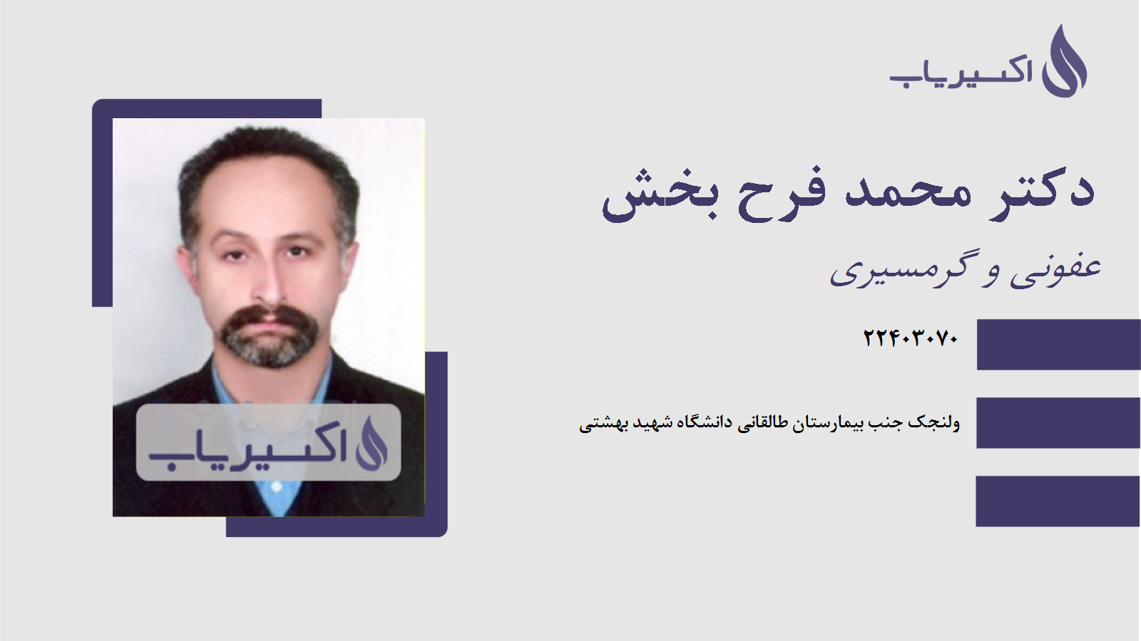 مطب دکتر محمد فرح بخش