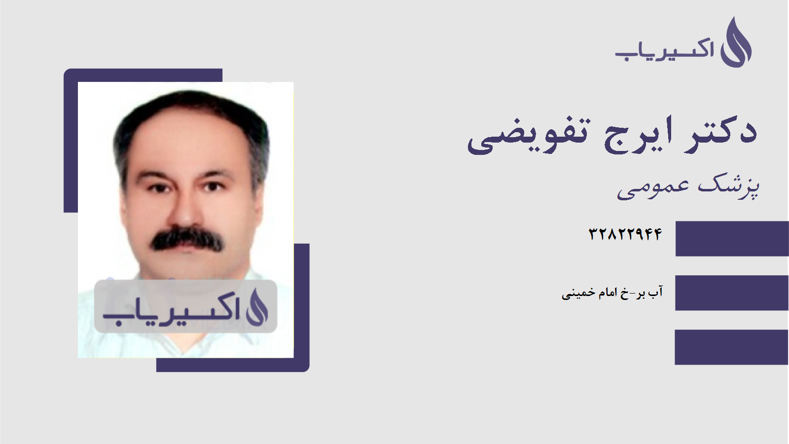 مطب دکتر ایرج تفویضی