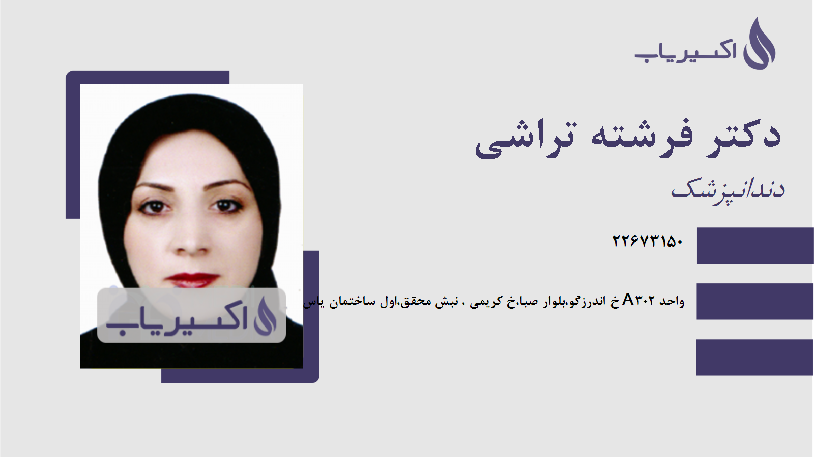 مطب دکتر فرشته تراشی